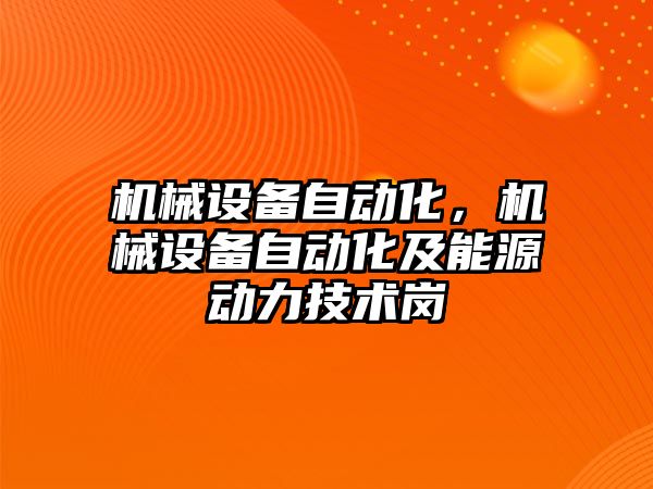 機械設備自動(dòng)化，機械設備自動(dòng)化及能源動(dòng)力技術(shù)崗