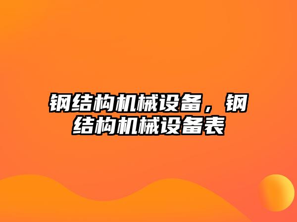 鋼結構機械設備，鋼結構機械設備表