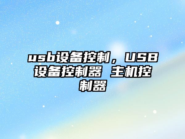 usb設備控制，USB設備控制器 主機控制器
