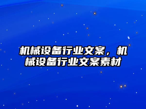 機械設備行業(yè)文案，機械設備行業(yè)文案素材