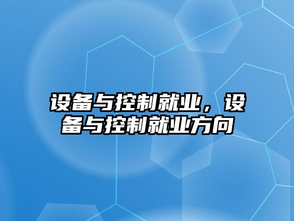 設備與控制就業(yè)，設備與控制就業(yè)方向
