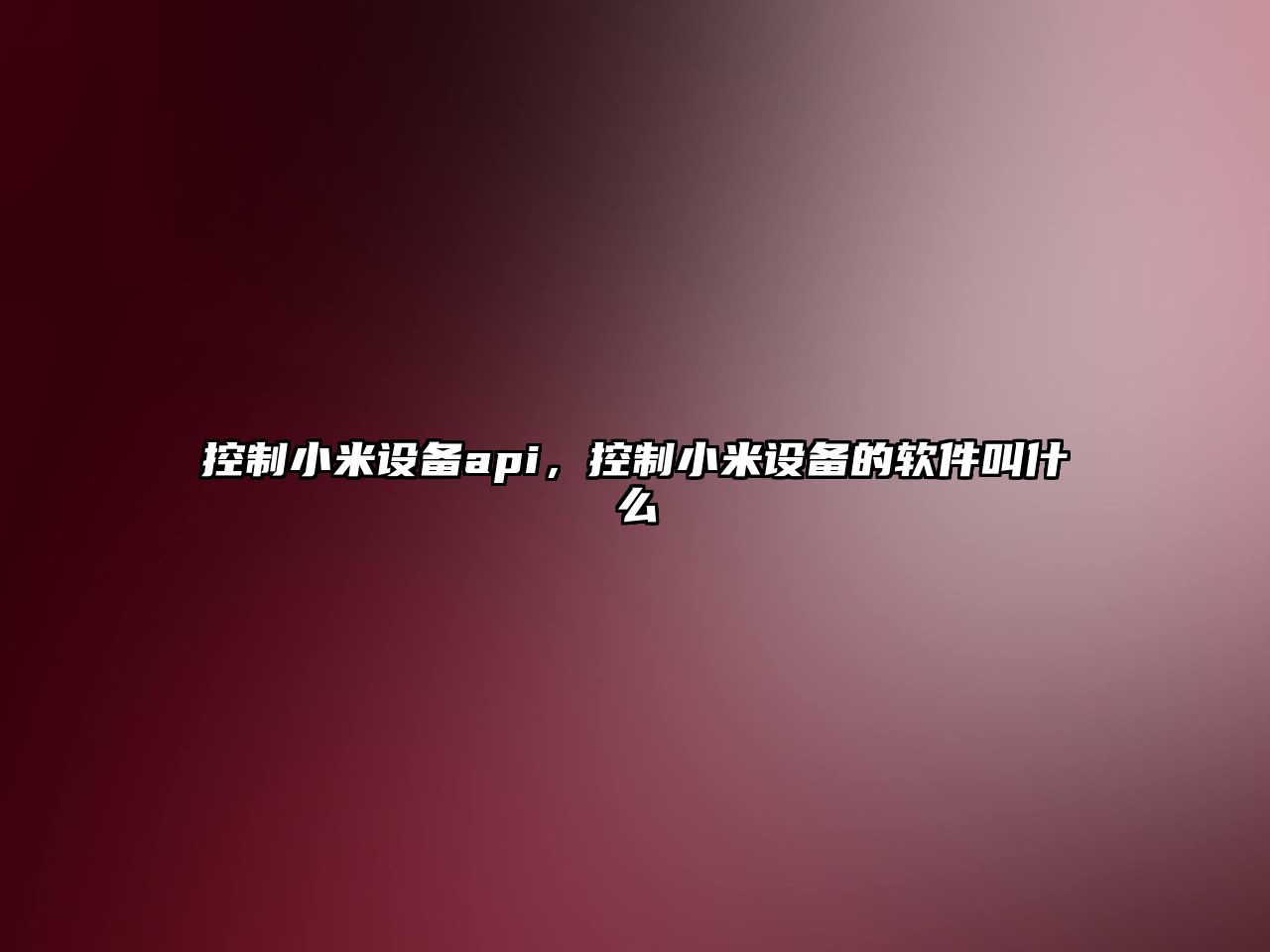 控制小米設備api，控制小米設備的軟件叫什么
