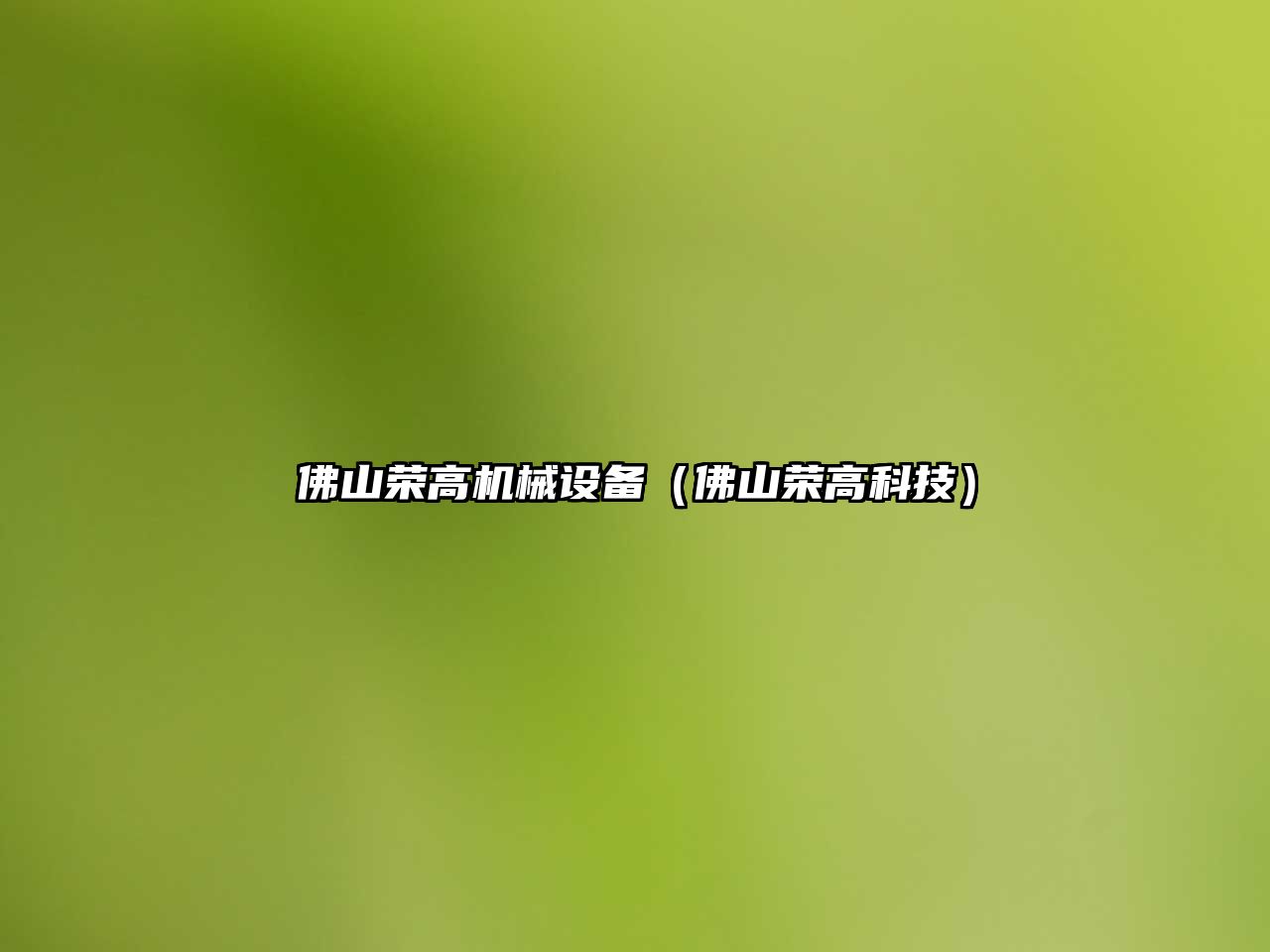 佛山榮高機械設備（佛山榮高科技）