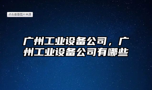 廣州工業(yè)設備公司，廣州工業(yè)設備公司有哪些