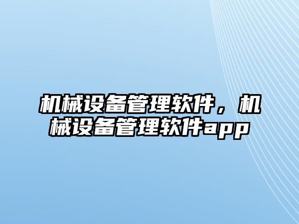 機械設備管理軟件，機械設備管理軟件app