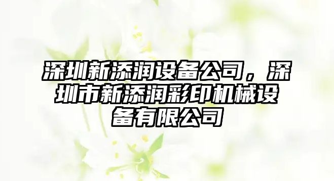 深圳新添潤設備公司，深圳市新添潤彩印機械設備有限公司