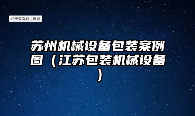 蘇州機械設備包裝案例圖（江蘇包裝機械設備）