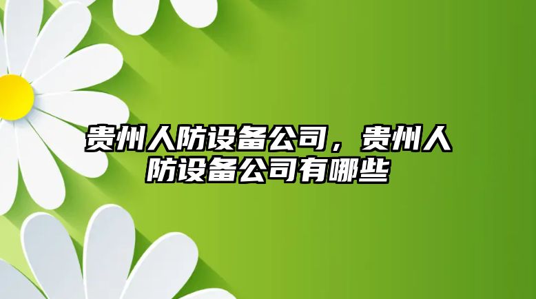 貴州人防設備公司，貴州人防設備公司有哪些