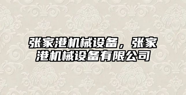 張家港機械設備，張家港機械設備有限公司