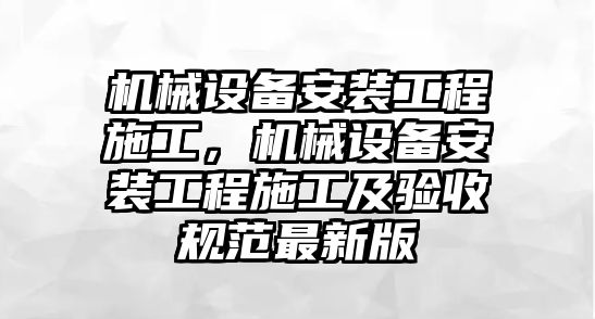 機械設備安裝工程施工，機械設備安裝工程施工及驗收規范最新版