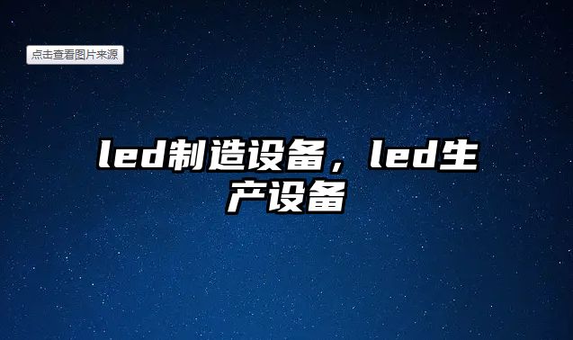 led制造設備，led生產(chǎn)設備