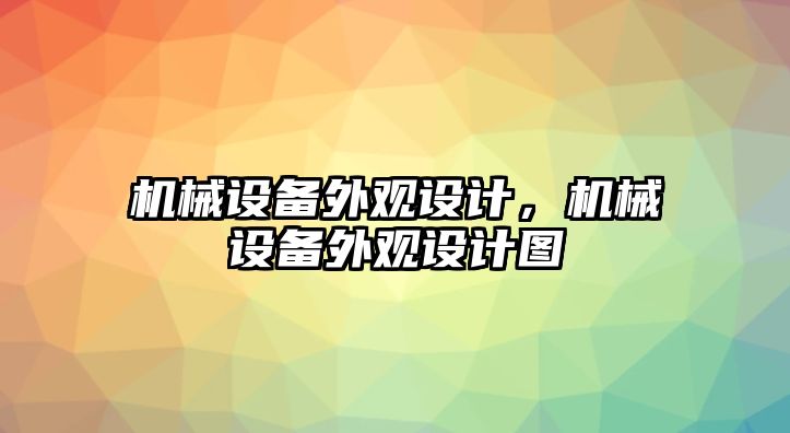 機械設備外觀(guān)設計，機械設備外觀(guān)設計圖