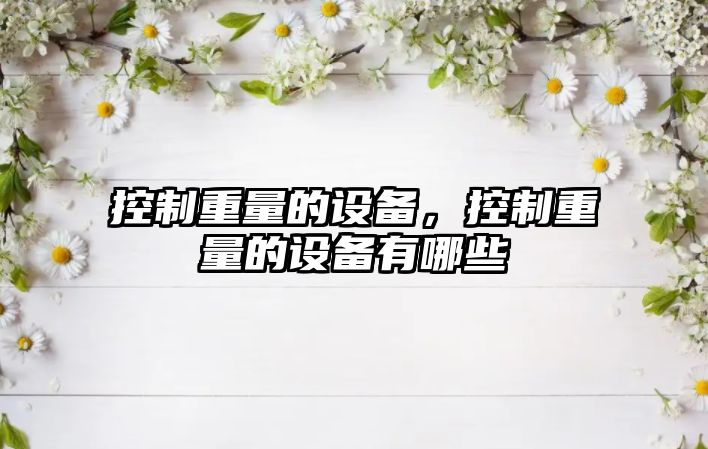 控制重量的設備，控制重量的設備有哪些
