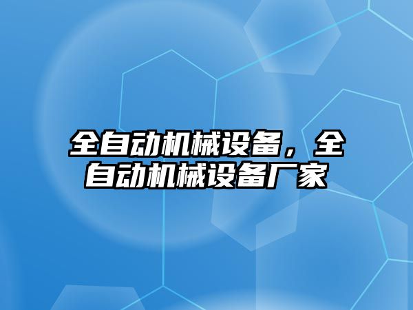 全自動(dòng)機械設備，全自動(dòng)機械設備廠(chǎng)家