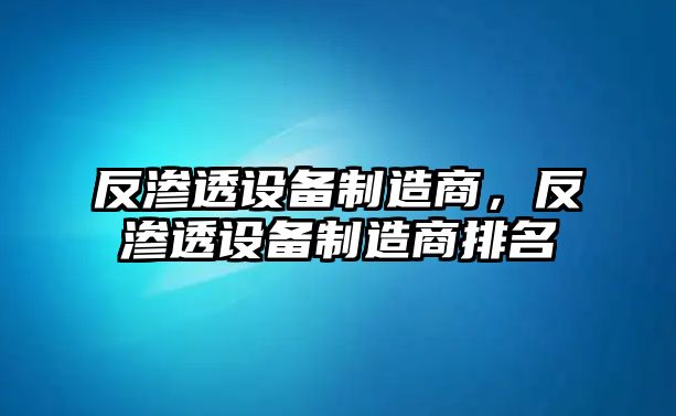 反滲透設備制造商，反滲透設備制造商排名