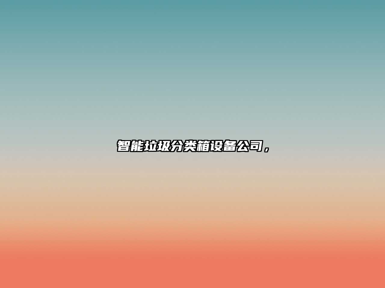 智能垃圾分類(lèi)箱設備公司，