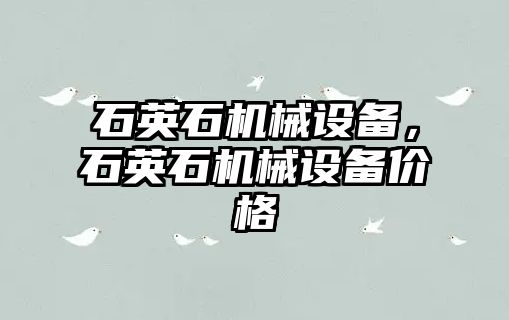 石英石機械設備，石英石機械設備價(jià)格