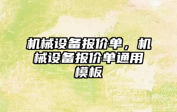 機械設備報價(jià)單，機械設備報價(jià)單通用模板