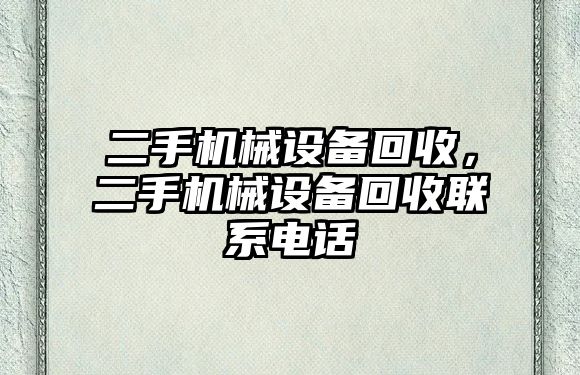 二手機械設備回收，二手機械設備回收聯(lián)系電話(huà)