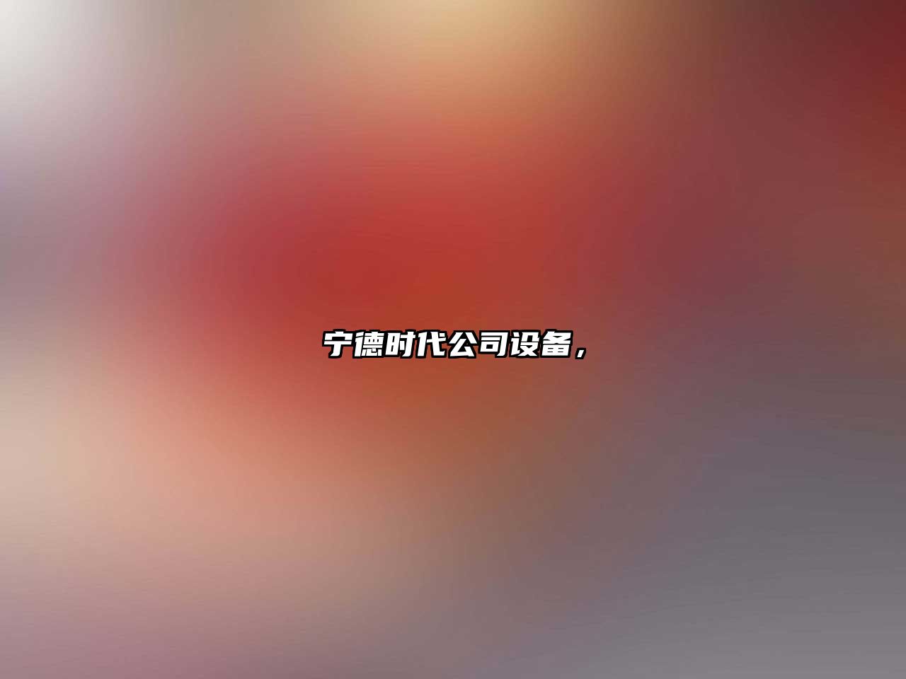 寧德時(shí)代公司設備，