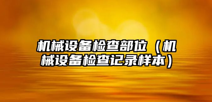機械設備檢查部位（機械設備檢查記錄樣本）