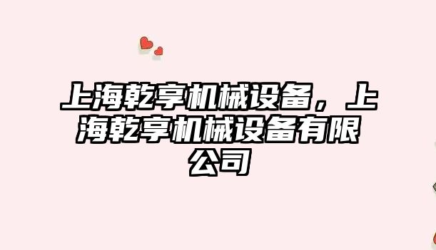 上海乾享機械設備，上海乾享機械設備有限公司