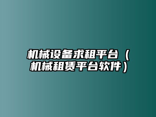 機械設備求租平臺（機械租賃平臺軟件）