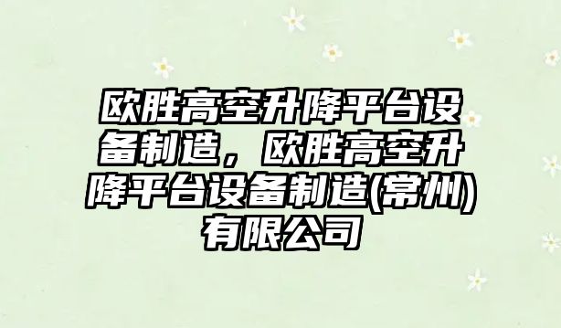 歐勝高空升降平臺設備制造，歐勝高空升降平臺設備制造(常州)有限公司