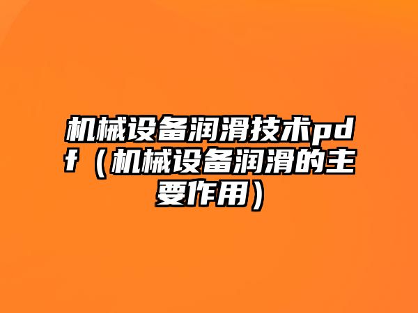 機械設備潤滑技術(shù)pdf（機械設備潤滑的主要作用）