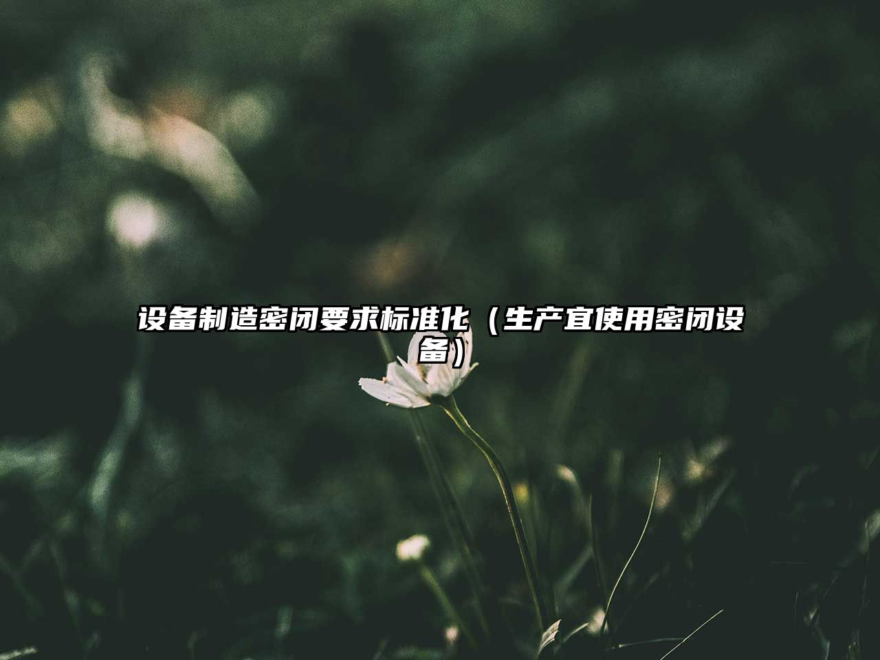 設備制造密閉要求標準化（生產(chǎn)宜使用密閉設備）