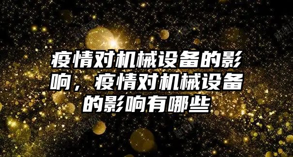 疫情對機械設備的影響，疫情對機械設備的影響有哪些