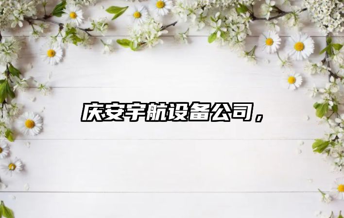 慶安宇航設備公司，