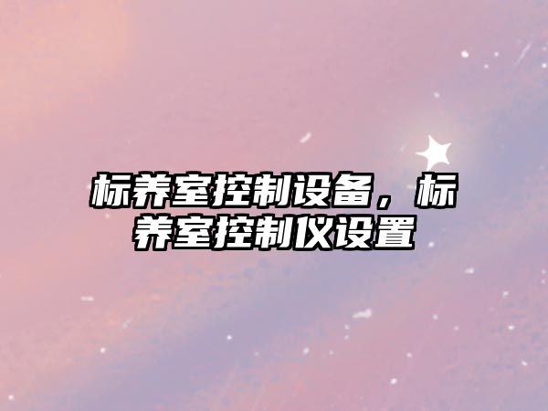 標養室控制設備，標養室控制儀設置