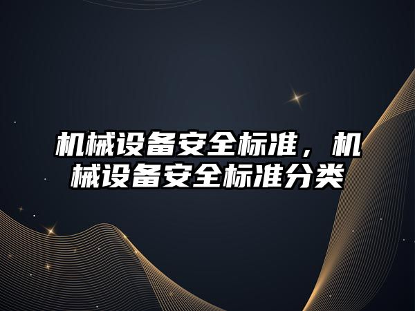 機械設備安全標準，機械設備安全標準分類(lèi)