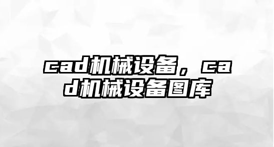 cad機械設備，cad機械設備圖庫