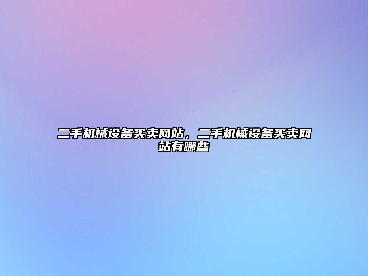 二手機械設備買(mǎi)賣(mài)網(wǎng)站，二手機械設備買(mǎi)賣(mài)網(wǎng)站有哪些