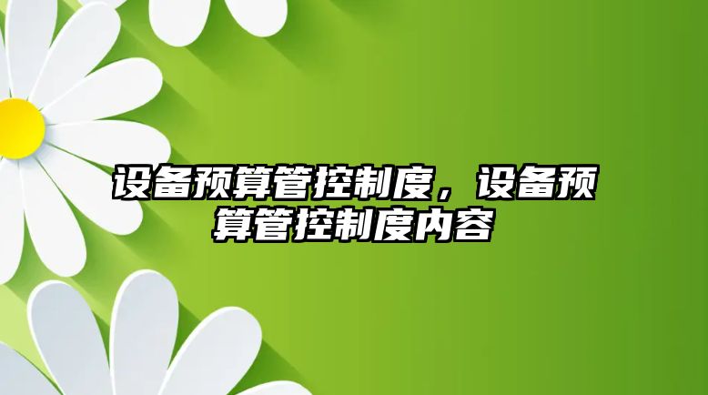 設備預算管控制度，設備預算管控制度內容