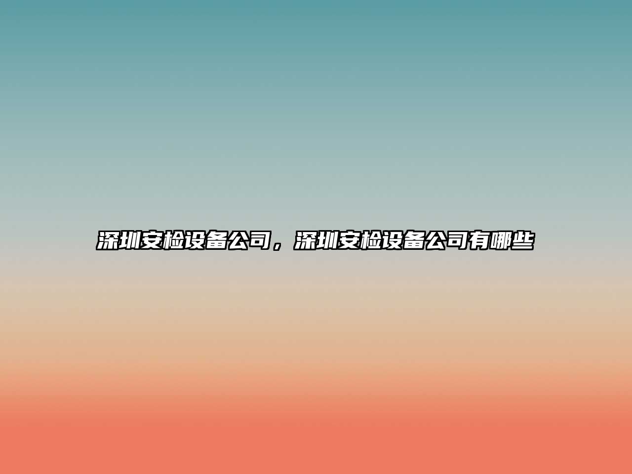 深圳安檢設備公司，深圳安檢設備公司有哪些