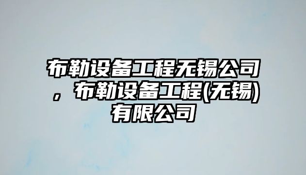 布勒設備工程無(wú)錫公司，布勒設備工程(無(wú)錫)有限公司