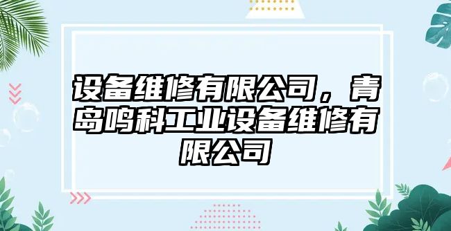 設備維修有限公司，青島鳴科工業(yè)設備維修有限公司