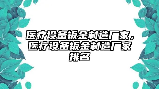醫療設備鈑金制造廠(chǎng)家，醫療設備鈑金制造廠(chǎng)家排名