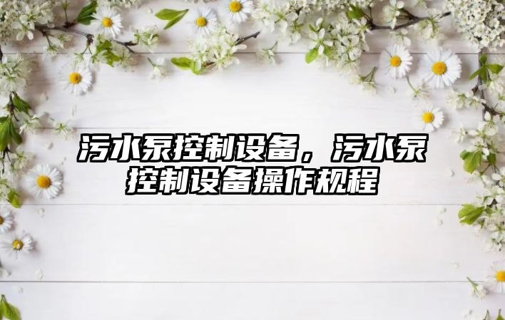 污水泵控制設備，污水泵控制設備操作規程