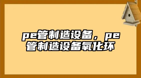 pe管制造設備，pe管制造設備氧化環(huán)