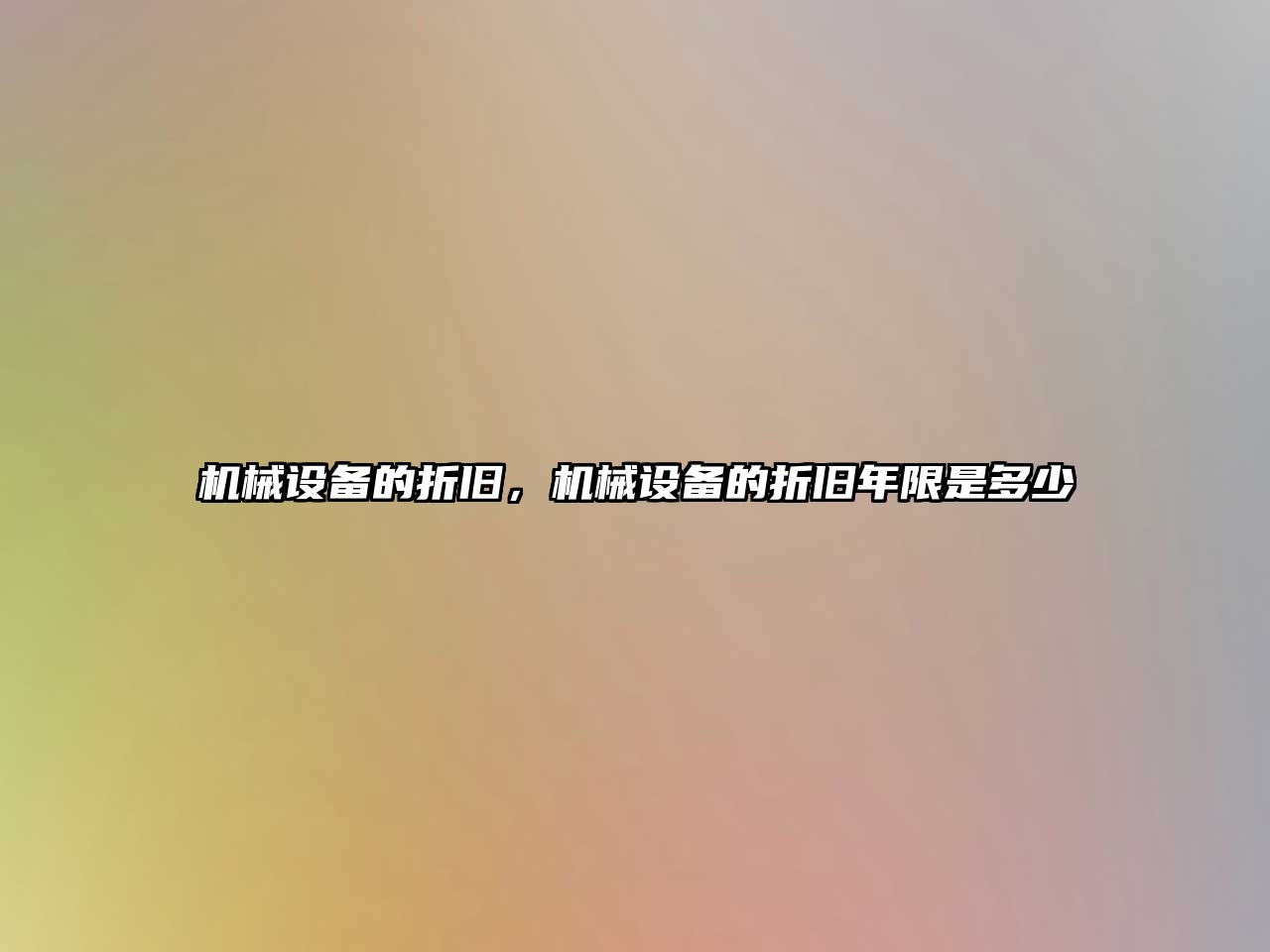 機械設備的折舊，機械設備的折舊年限是多少
