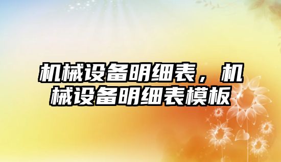 機械設備明細表，機械設備明細表模板