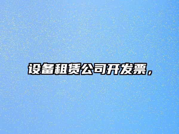 設備租賃公司開(kāi)發(fā)票，
