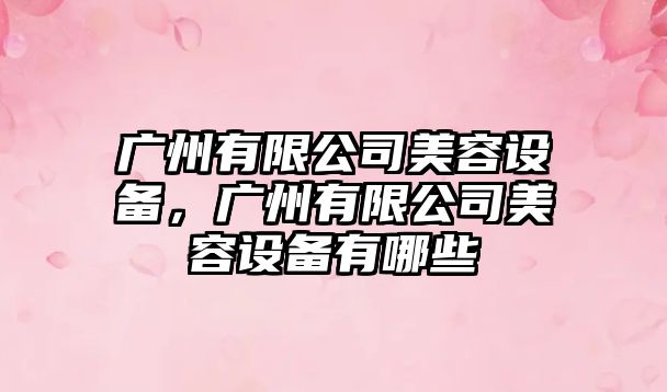 廣州有限公司美容設備，廣州有限公司美容設備有哪些