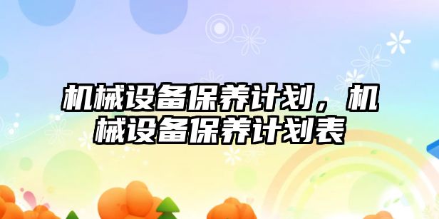 機械設備保養計劃，機械設備保養計劃表