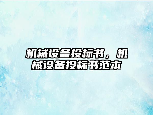 機械設備投標書(shū)，機械設備投標書(shū)范本