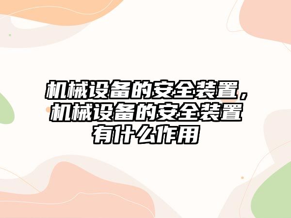 機械設備的安全裝置，機械設備的安全裝置有什么作用